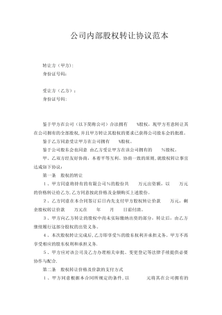 公司内部股权转让协议范本