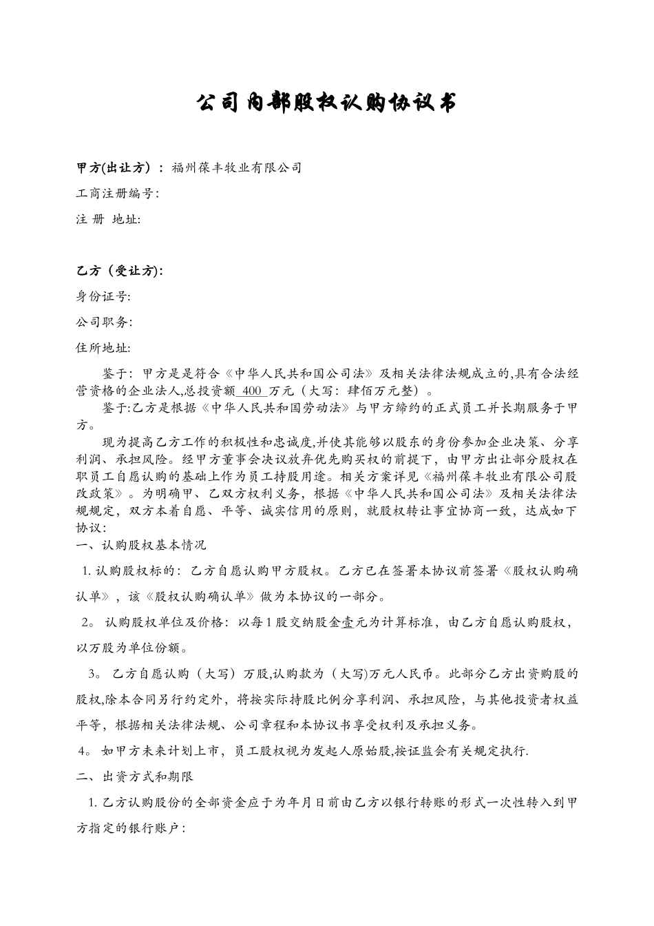 公司内部股权认购协议书-样式合同_第1页