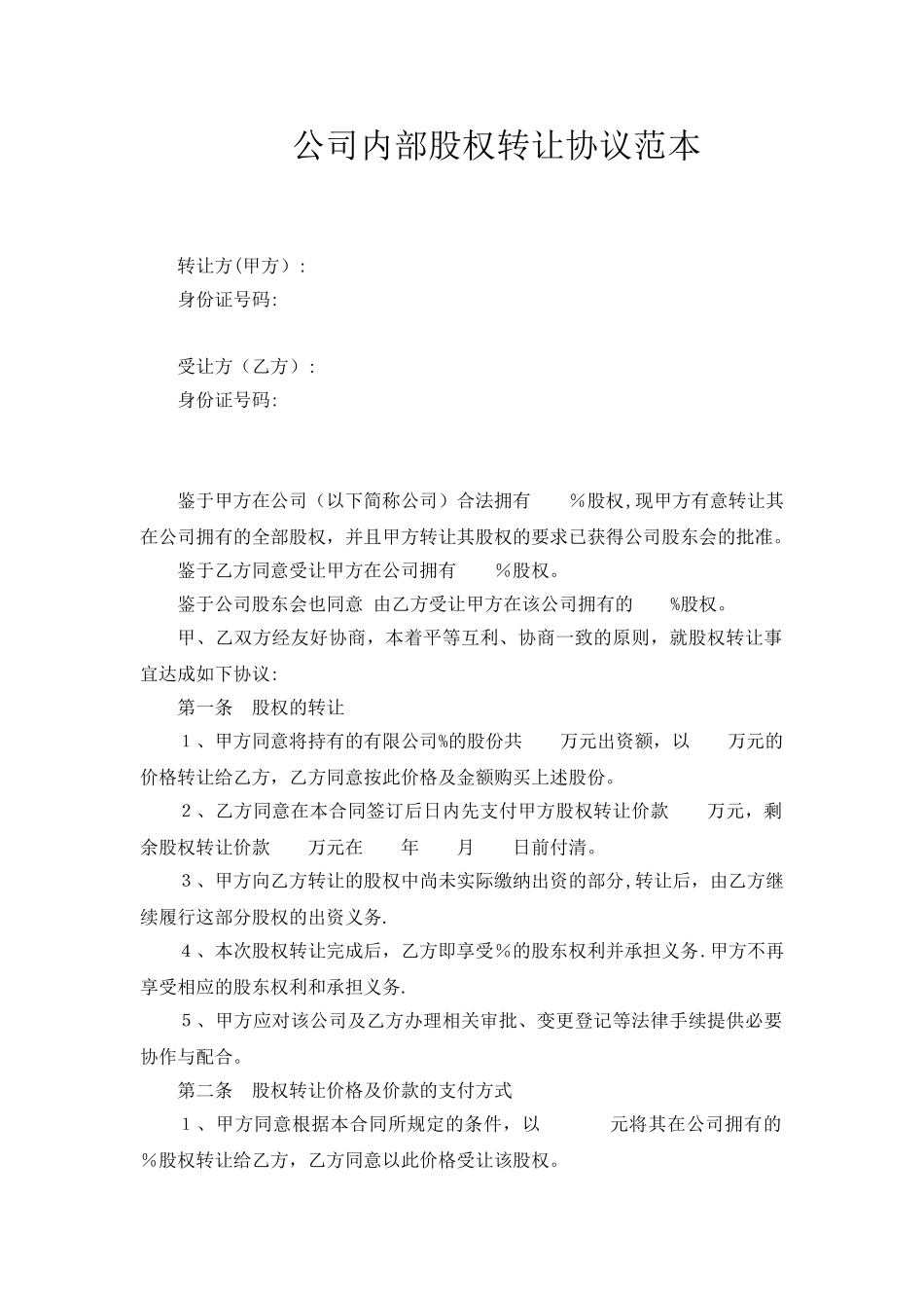 公司内部股权转让协议范本_第1页