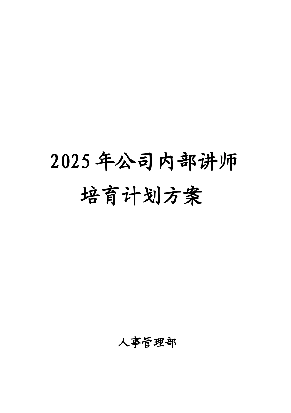 公司内部讲师培养计划方案_第1页