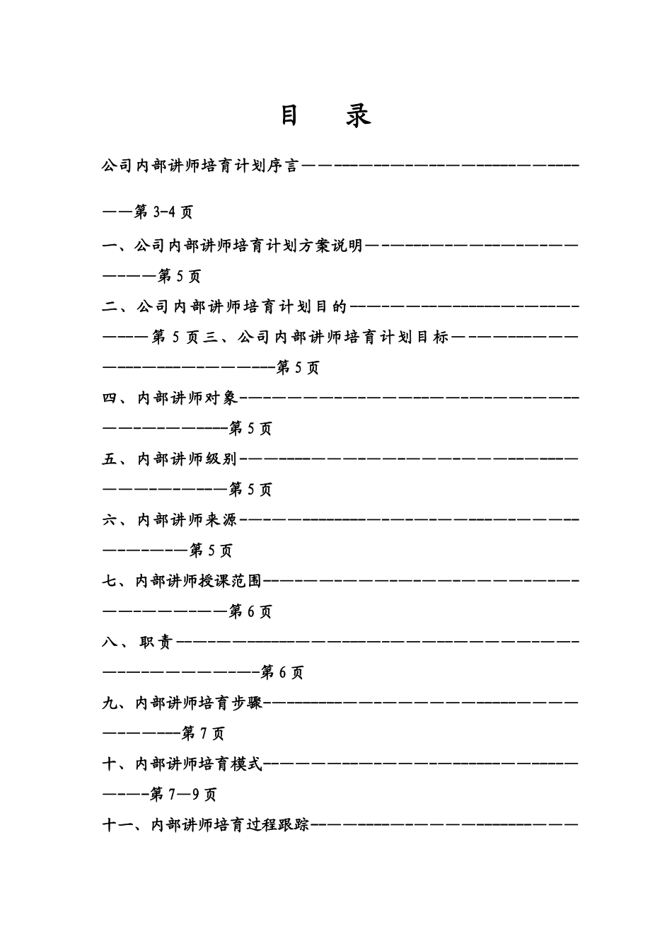 公司内部讲师培养计划方案_第2页