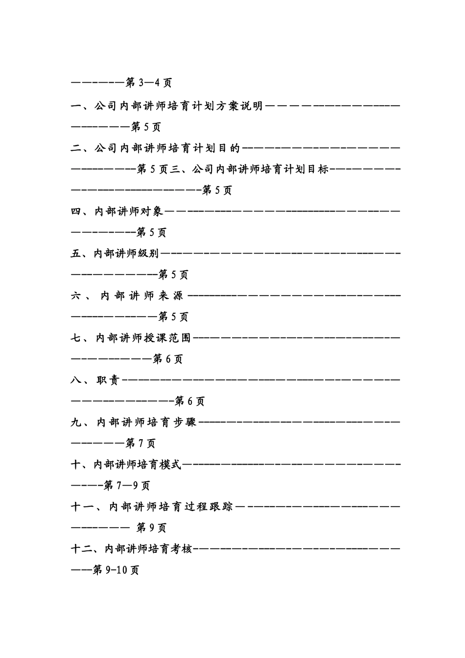 公司内部讲师培养计划方案DOC_第2页