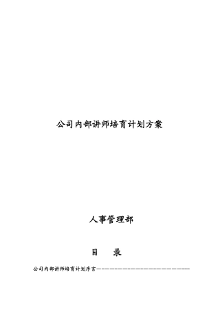 公司内部讲师培养计划方案DOC