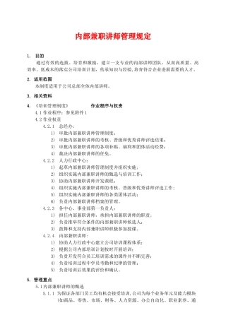 公司内部讲师管理规定