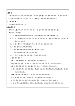 公司内部讲师管理制度