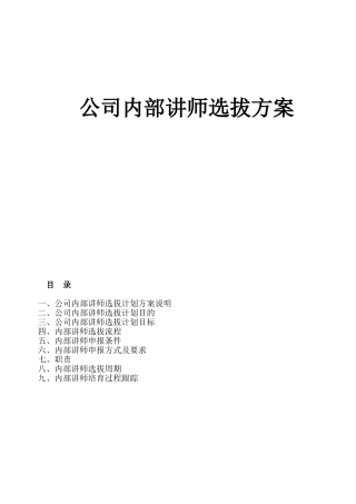 公司内部讲师选拔方案