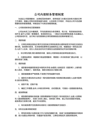公司内部财务管理制度-