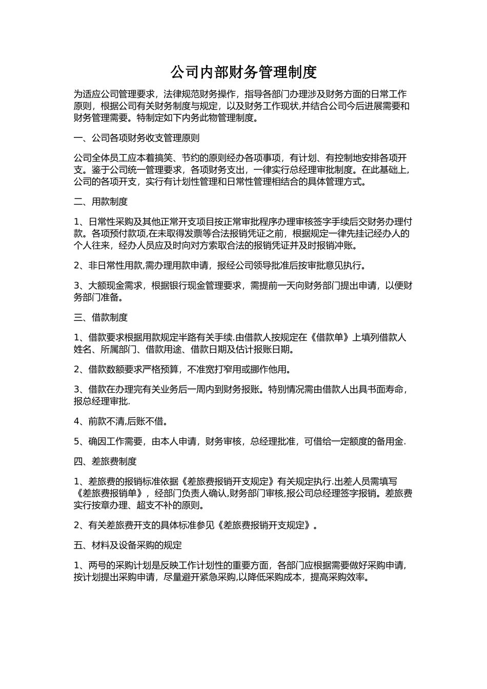 公司内部财务管理制度05373_第1页