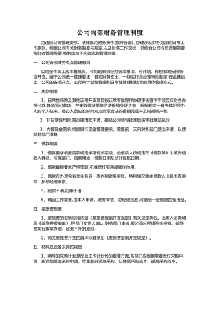 公司内部财务管理制度
