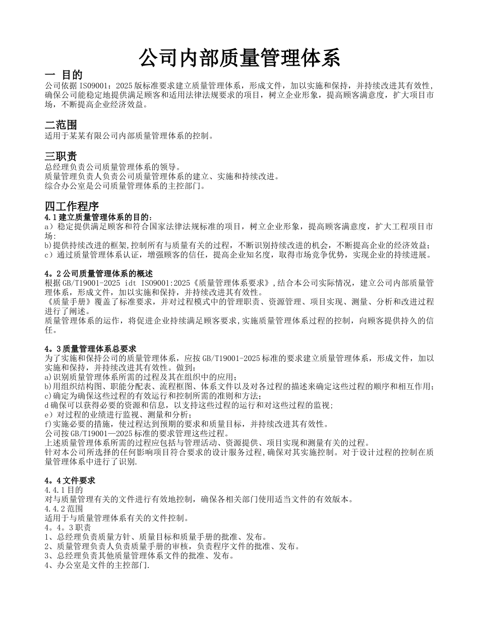 公司内部质量管理体系_第1页