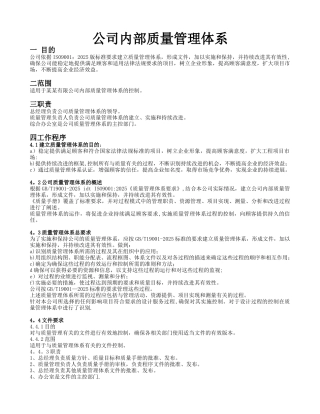 公司内部质量管理体系