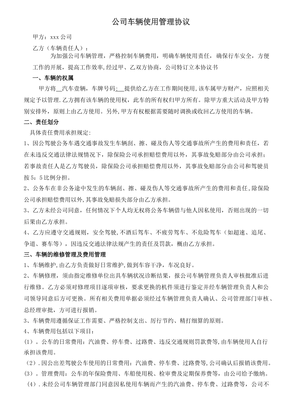 公司内部车辆使用协议1_第1页