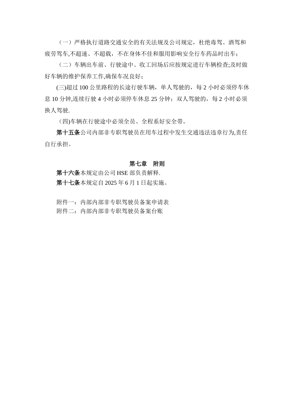 公司内部非专职驾驶员的管理规定_第3页