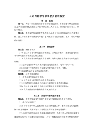 公司内部非专职驾驶员的管理规定