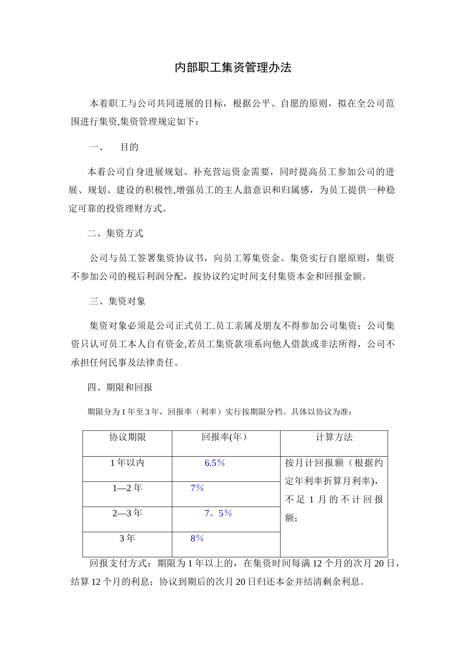 公司内部集资方案_第1页