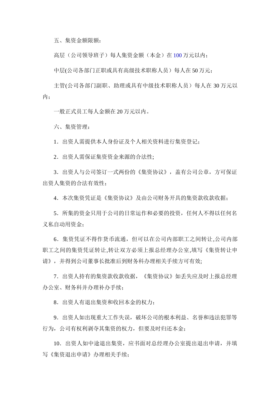 公司内部集资方案_第2页