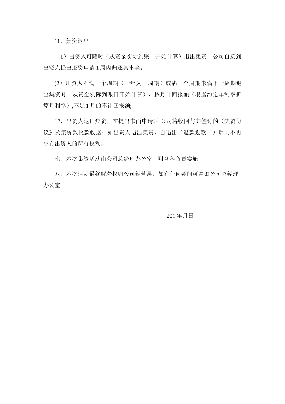 公司内部集资方案_第3页