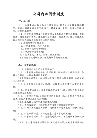 公司内部问责制度