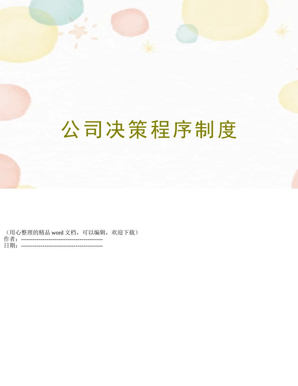公司决策程序制度_第1页
