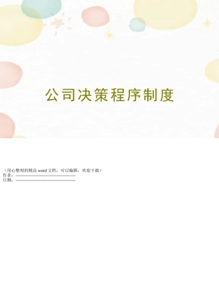 公司决策程序制度