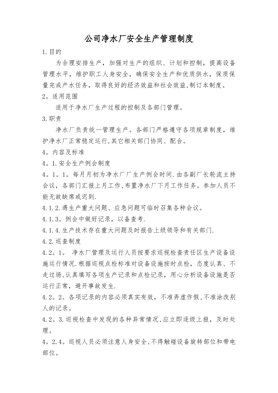 公司净水厂安全生产管理制度_第1页