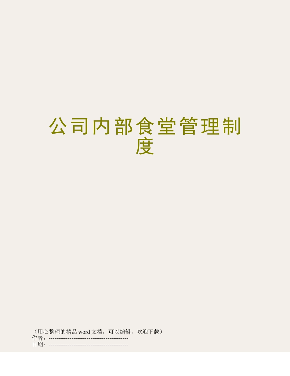 公司内部食堂管理制度_第1页
