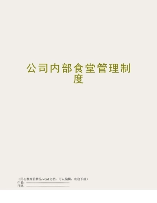 公司内部食堂管理制度