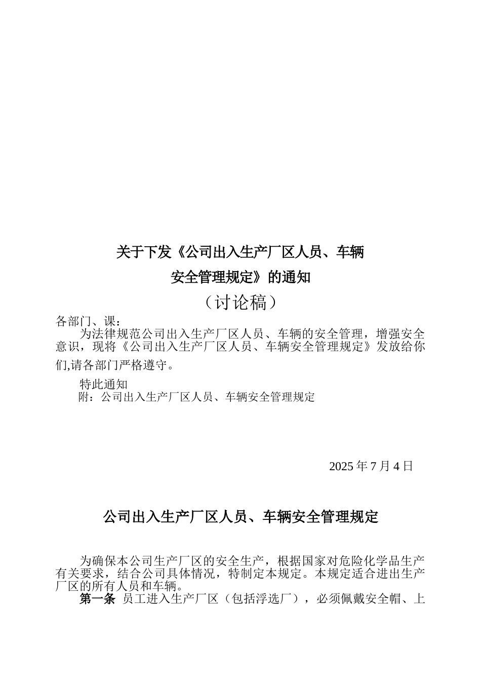 公司出入人员、车辆安全管理规定1_第1页