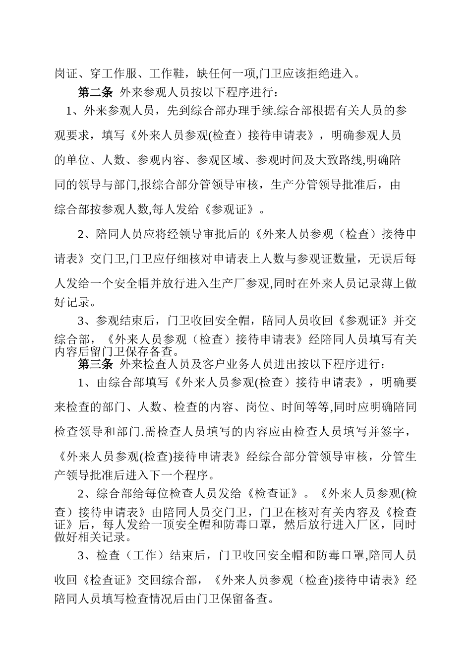 公司出入人员、车辆安全管理规定1_第2页