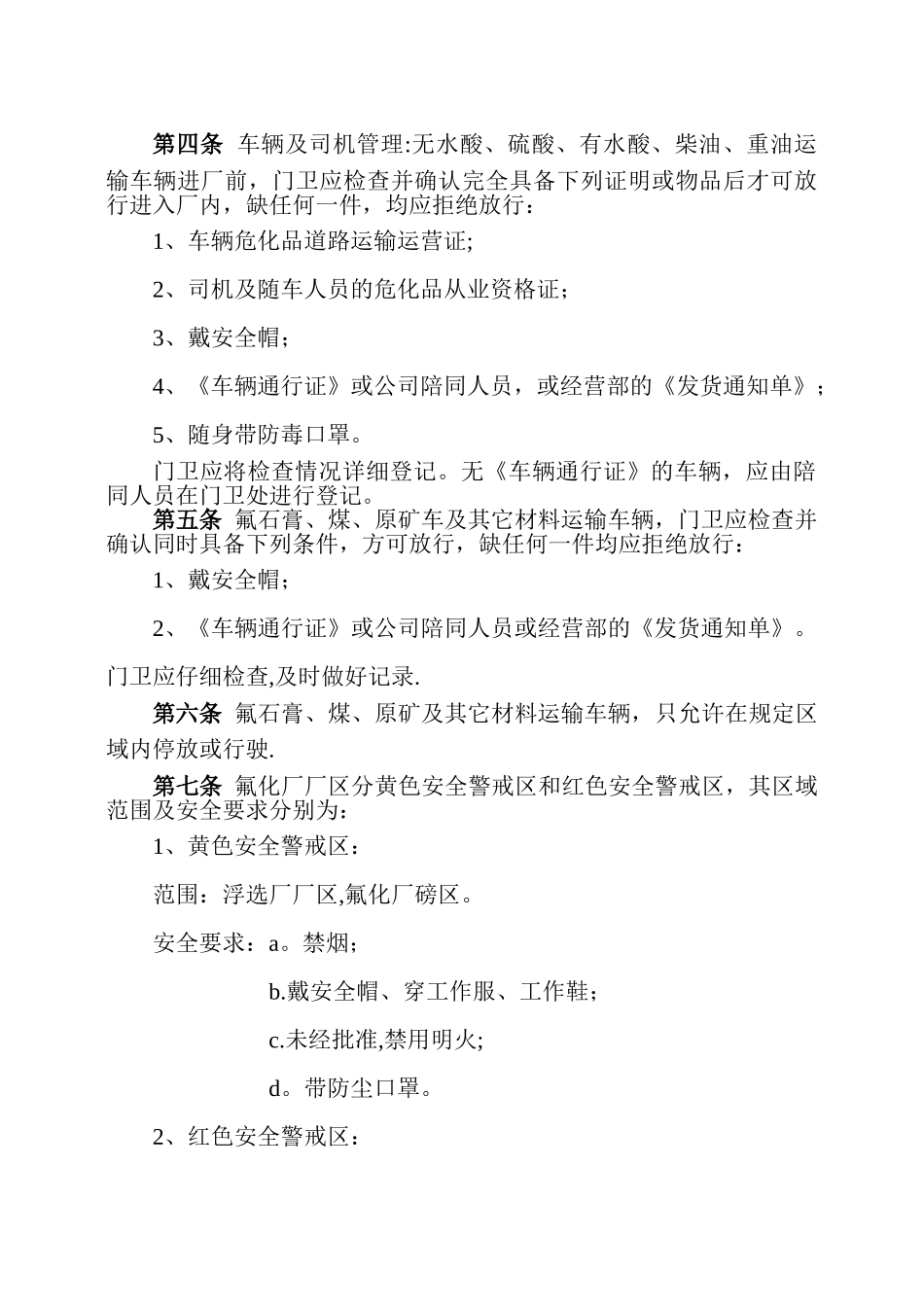 公司出入人员、车辆安全管理规定1_第3页