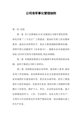 公司准军事化管理细则