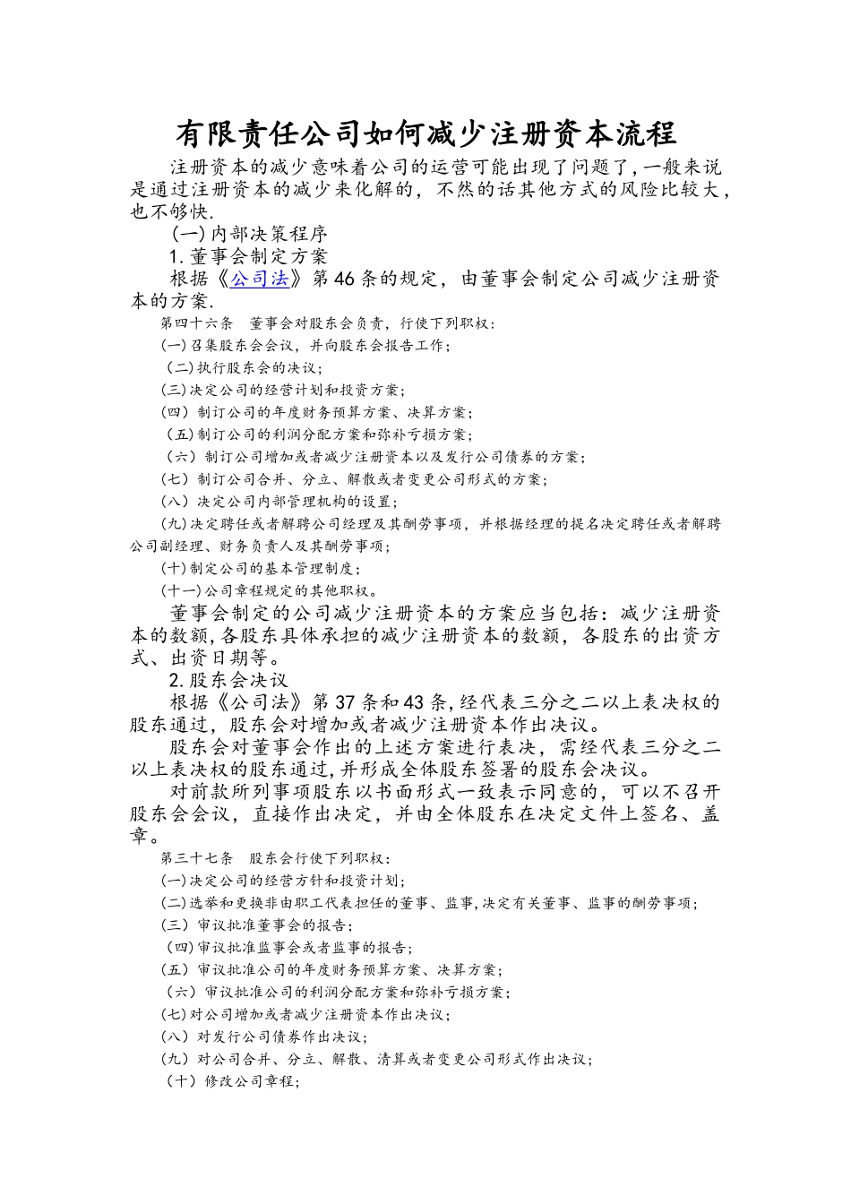 公司减少注册资本流程及法律规定_第1页