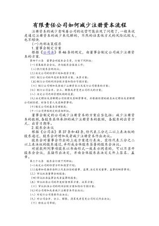 公司减少注册资本流程及法律规定