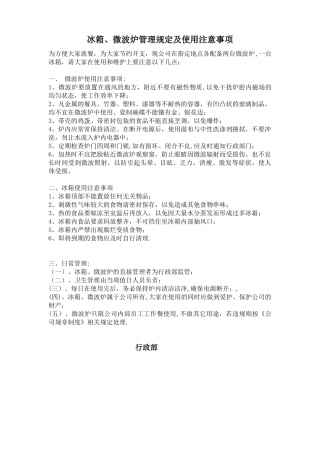 公司冰箱、微波炉使用管理规定