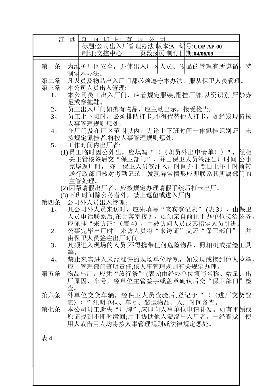 公司出入厂管理办法_第1页
