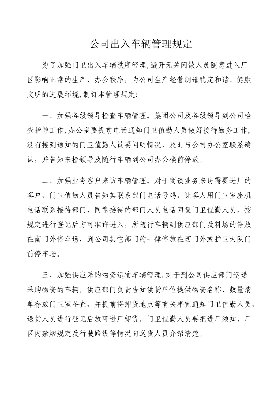 公司出入车辆管理规定_第1页