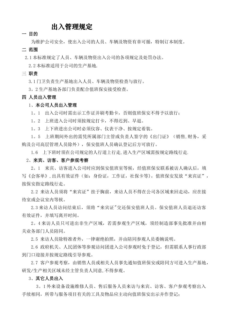 公司出入管理办法--1_第1页
