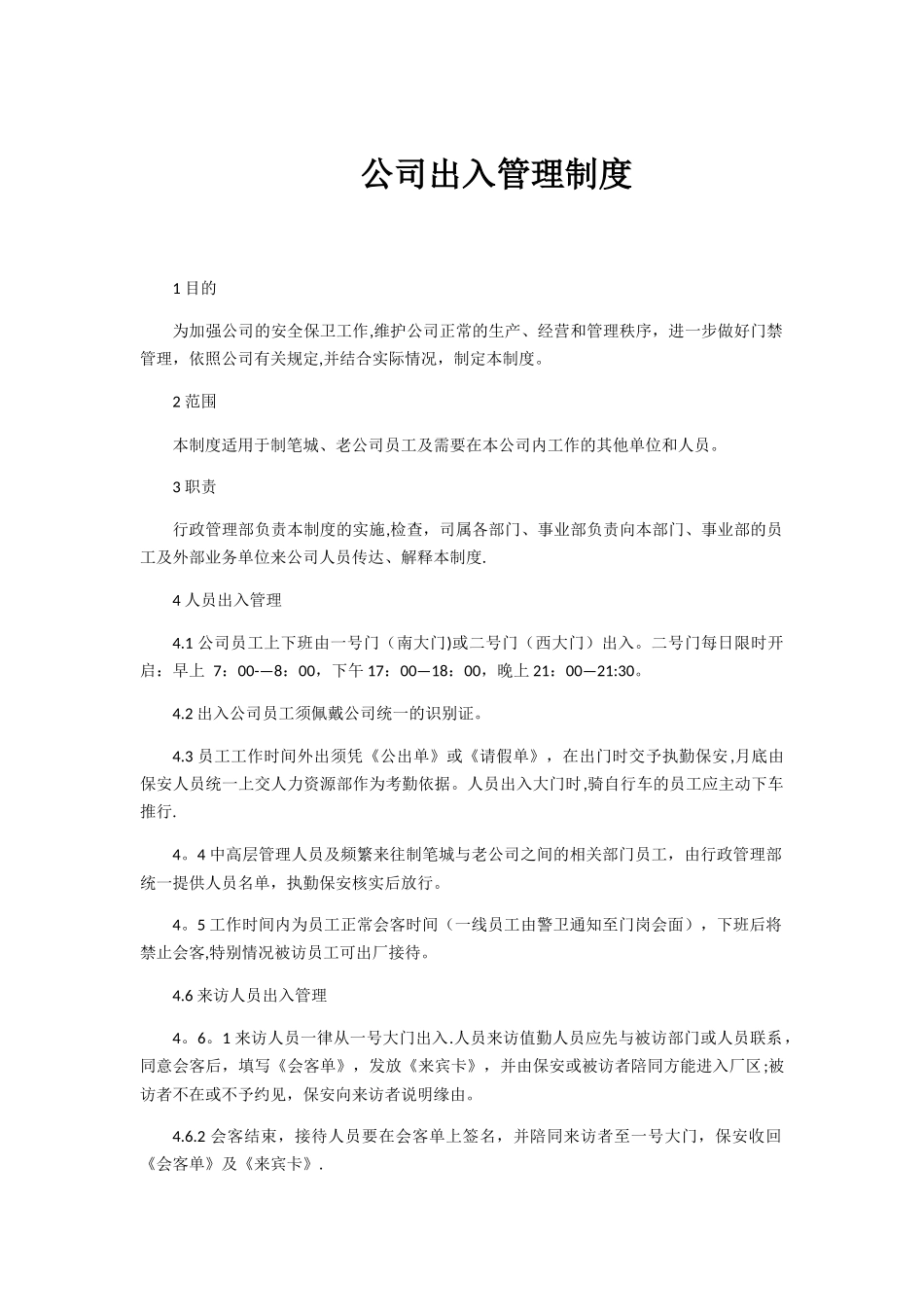 公司出入管理制度_第1页
