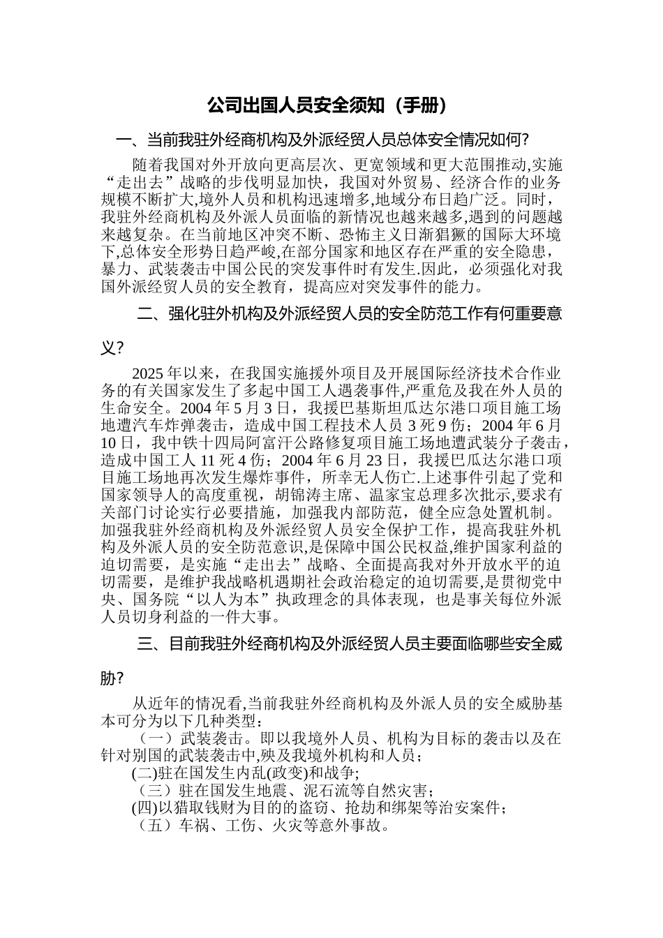 公司出国人员安全须知_第1页