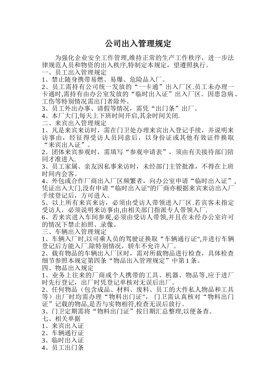 公司出入管理规定_第1页