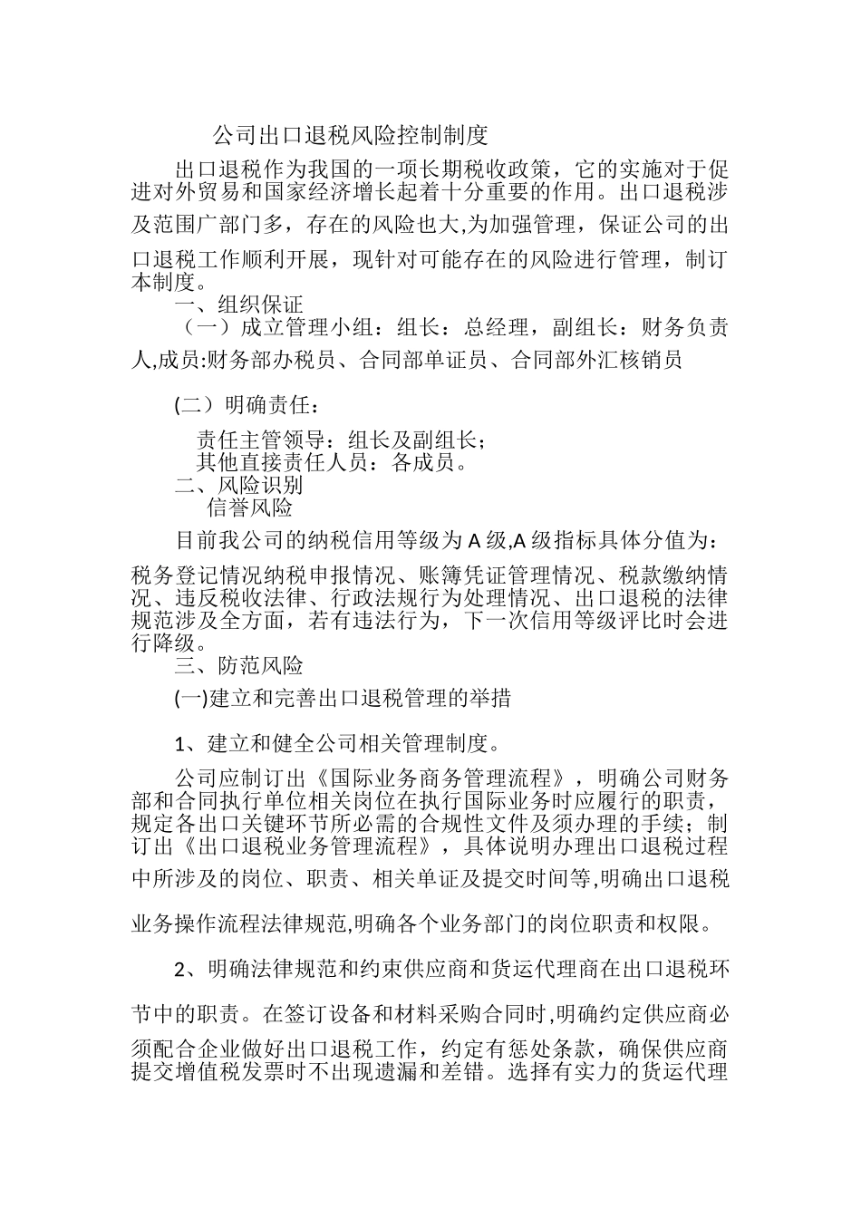 公司出口退税风险控制制度_第1页