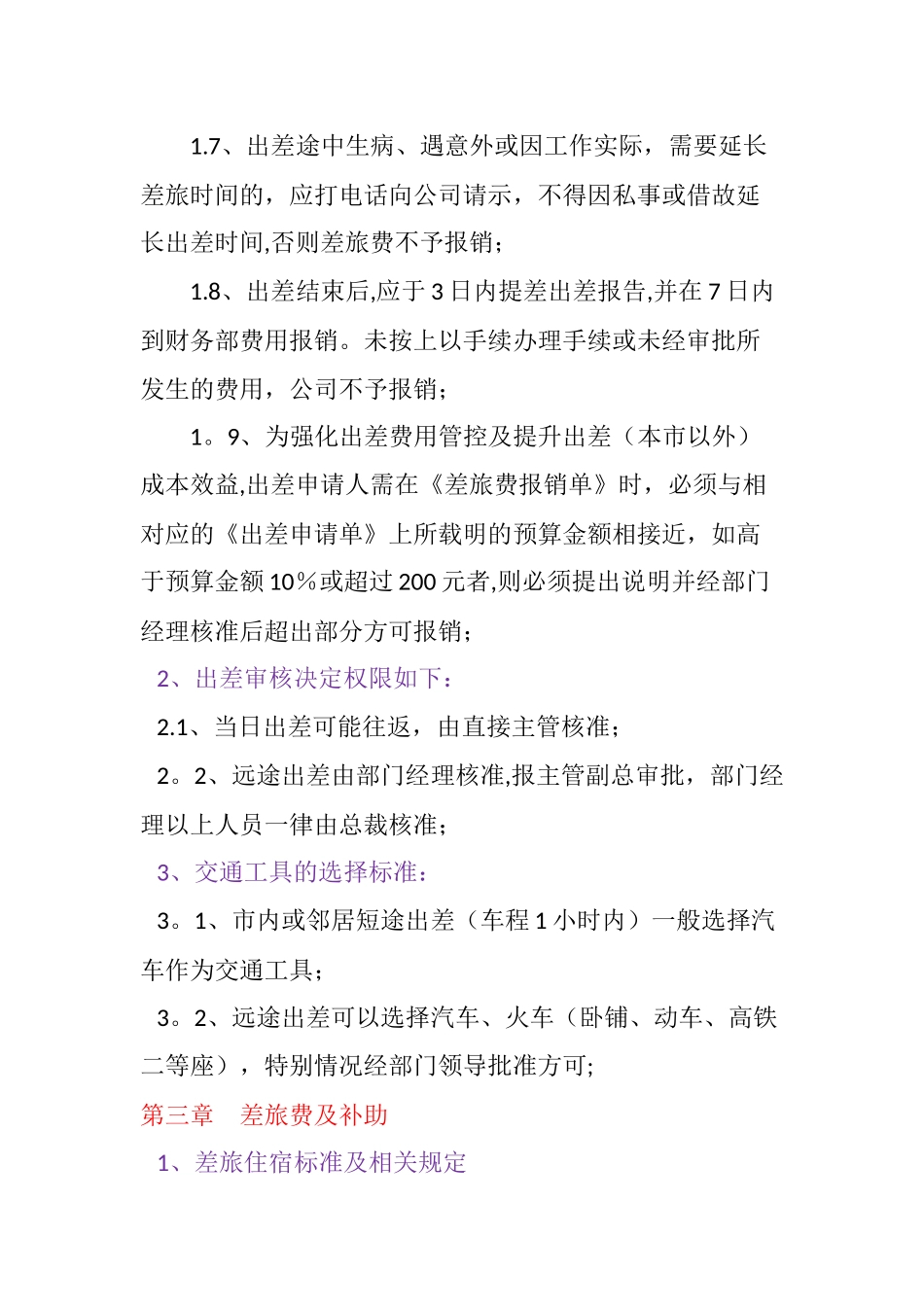 公司出差及出差管理制度_第2页