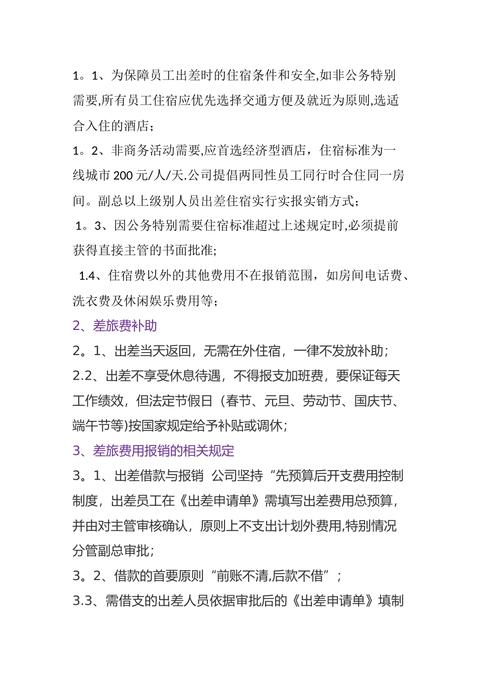 公司出差及出差管理制度_第3页