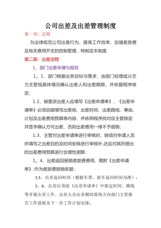 公司出差及出差管理制度