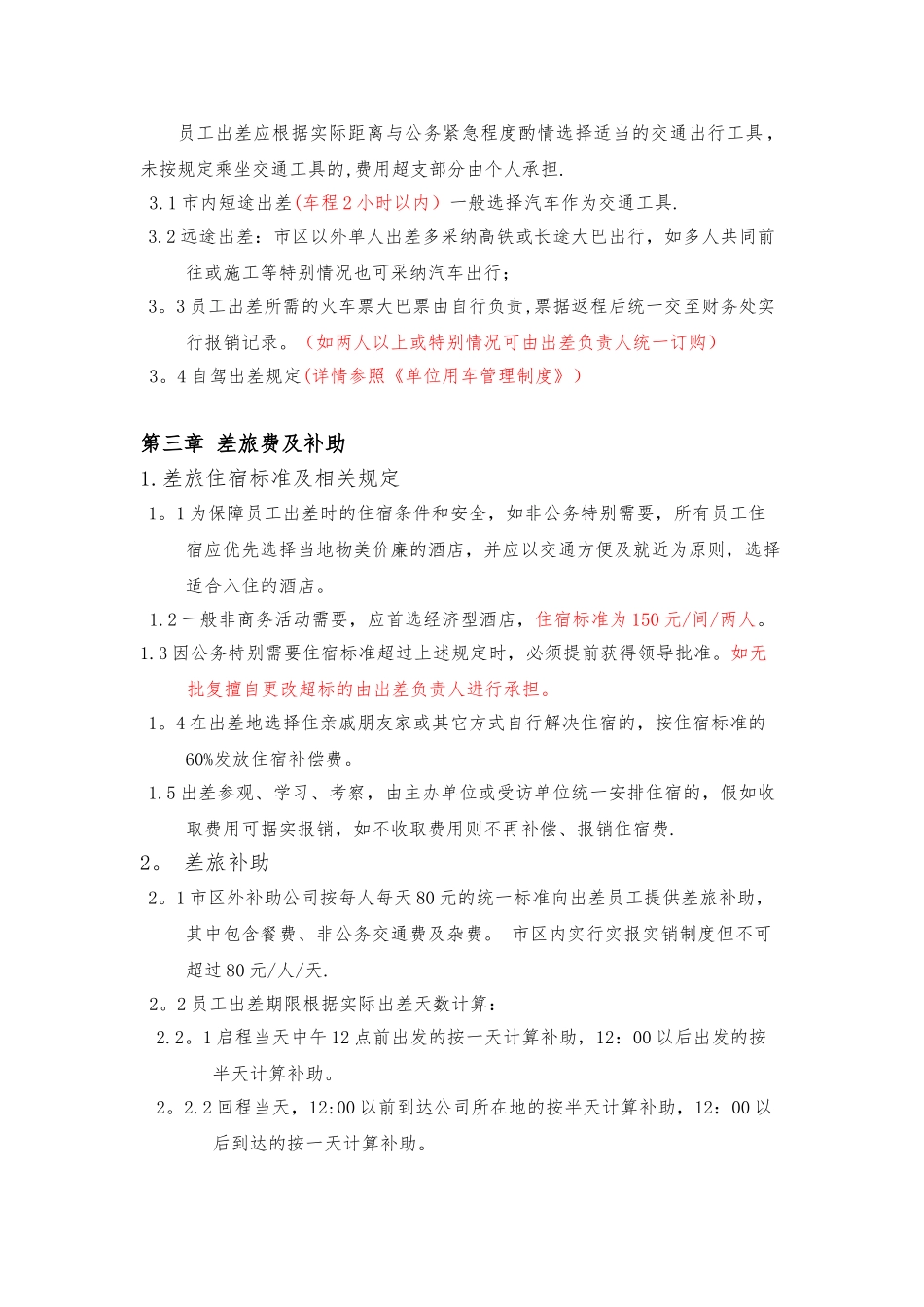 公司出差及差旅费管理制度_第2页