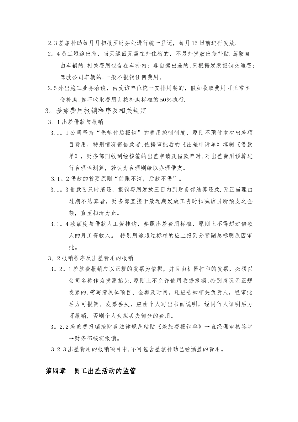公司出差及差旅费管理制度_第3页