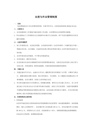 公司出差与外出管理制度