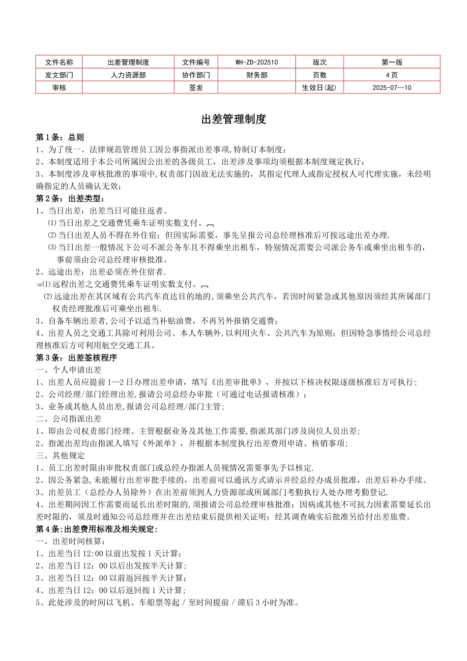 公司出差管理制度_第1页