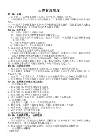 公司出差报销制度