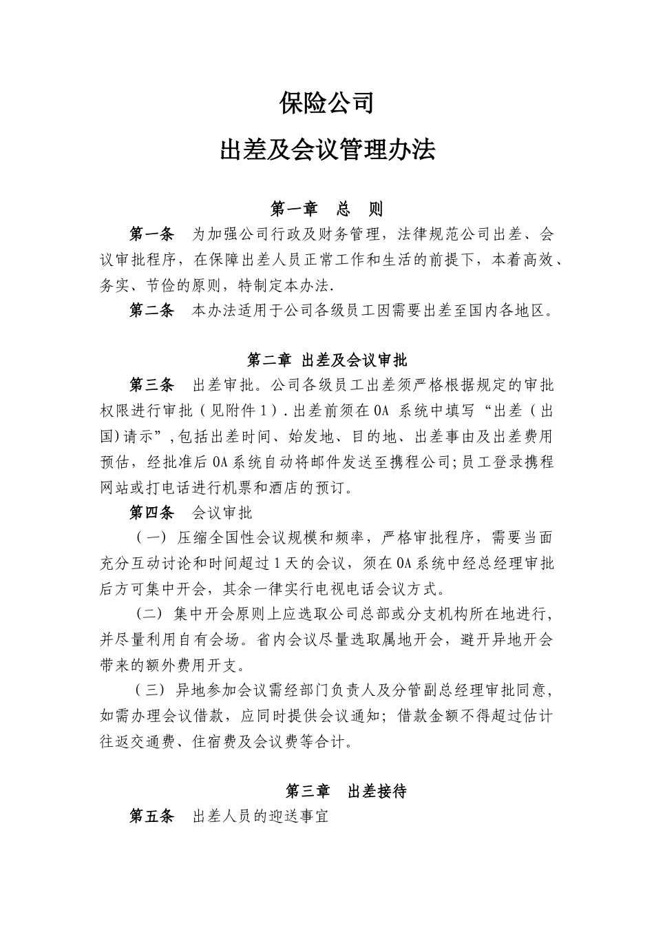 公司出差及会议管理办法_第1页